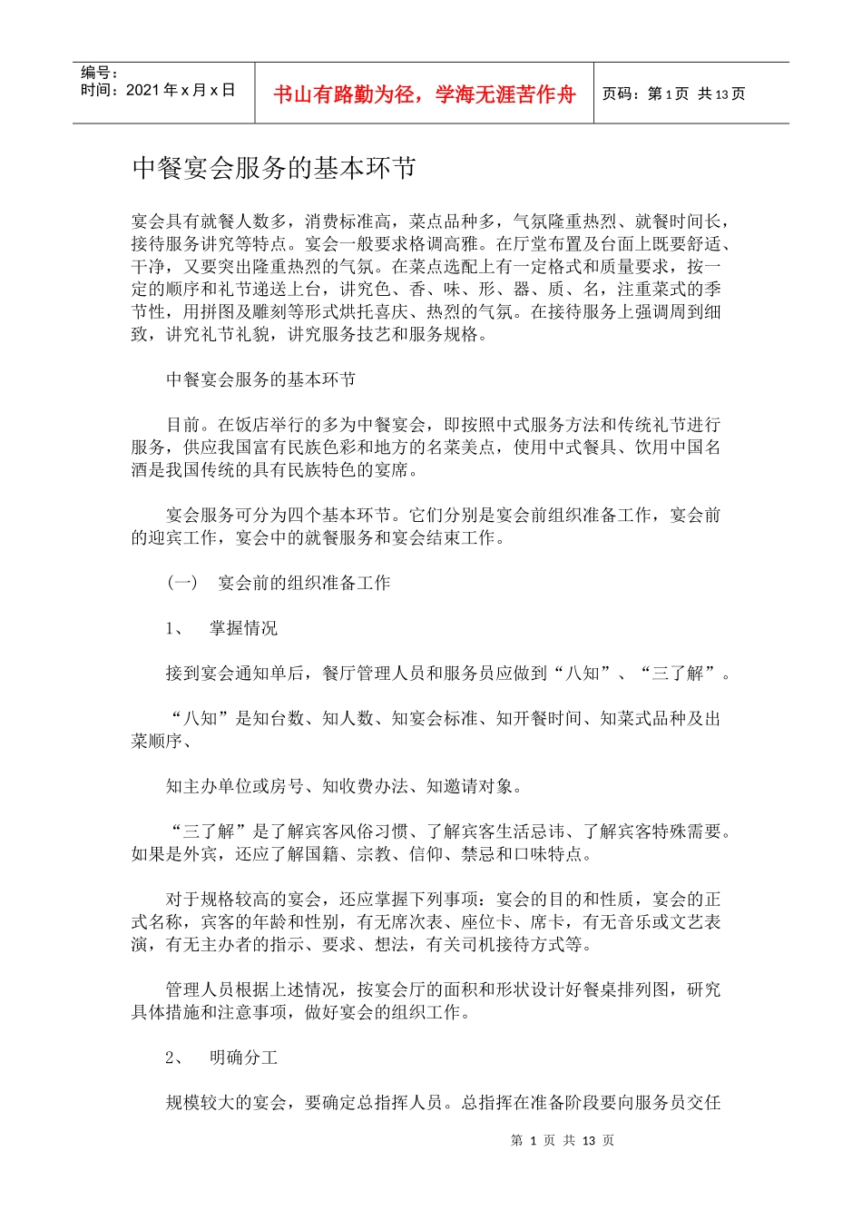 中餐宴会服务的基本环节_第1页