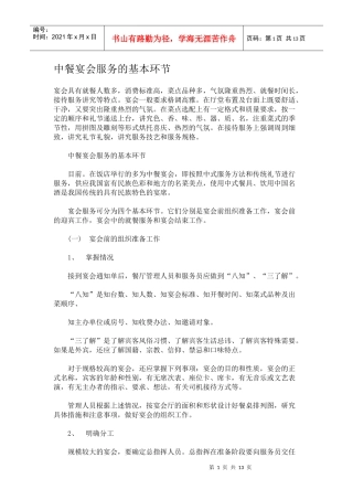 中餐宴会服务的基本环节