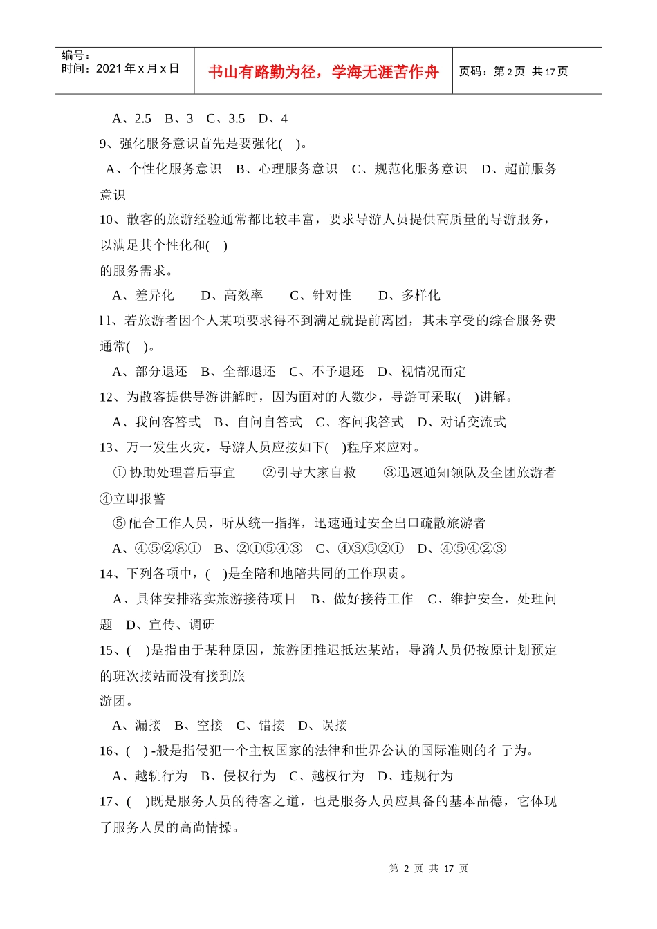 导游业务管理及综合管理知识练习题_第2页