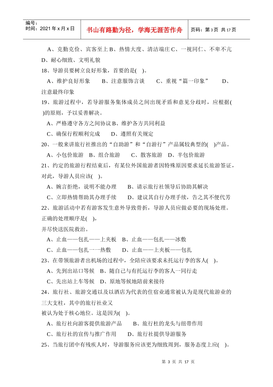 导游业务管理及综合管理知识练习题_第3页