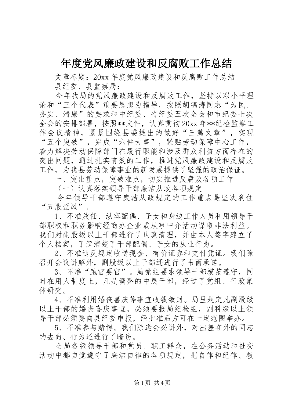 年度党风廉政建设和反腐败工作总结_第1页