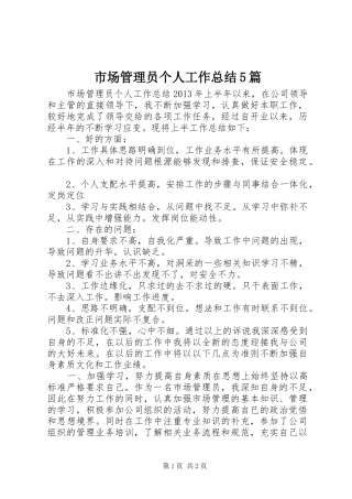 市场管理员个人工作总结5篇