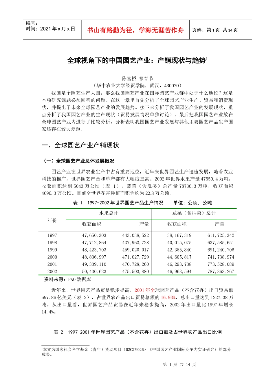 全球视角下的中国园艺产业产销现状与趋势_第1页