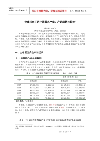 全球视角下的中国园艺产业产销现状与趋势
