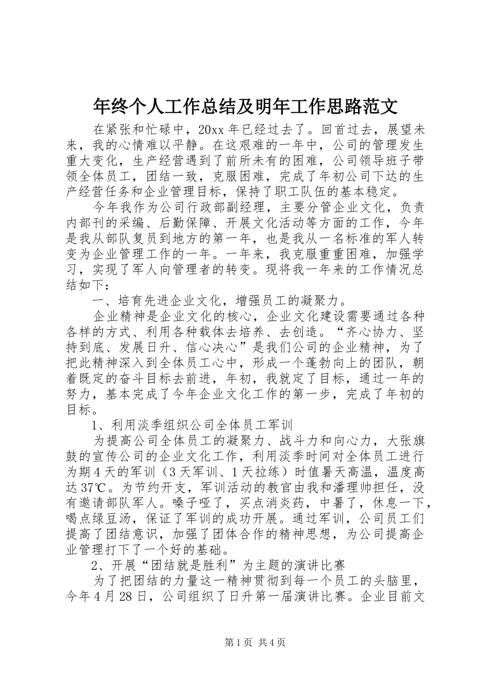 年终个人工作总结及明年工作思路范文_第1页