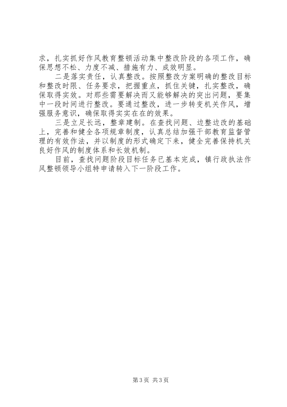 城管局行政执法队伍作风整顿活动工作总结_第3页