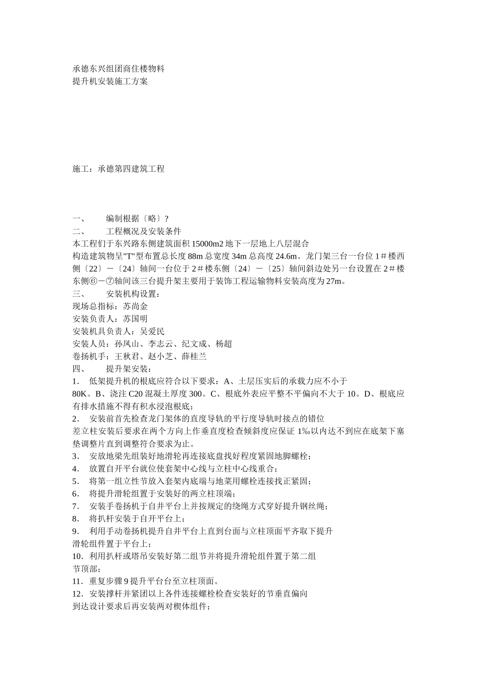 物料提升机拆除方案示例2_第1页