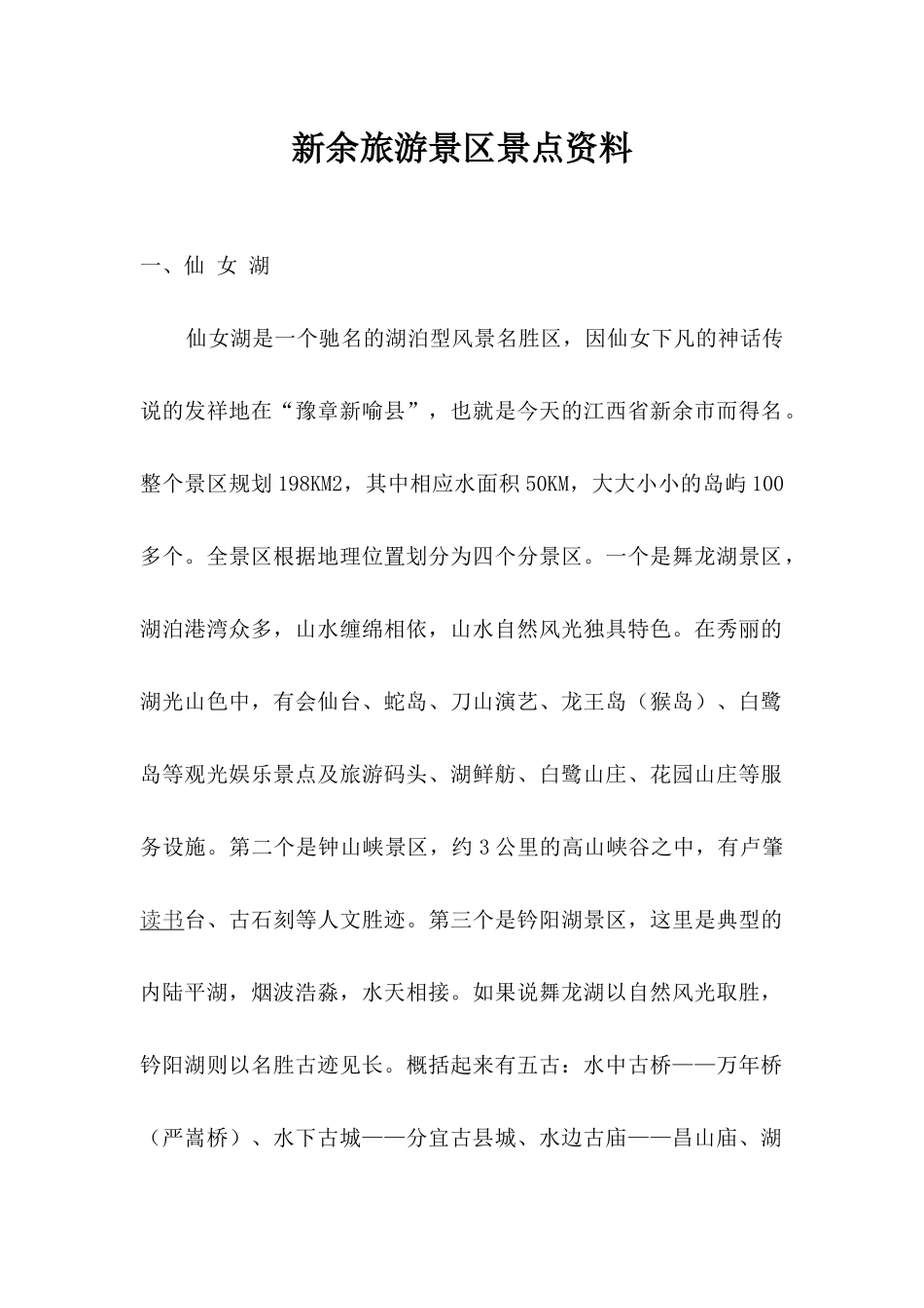 新余旅游景区景点资料_第1页