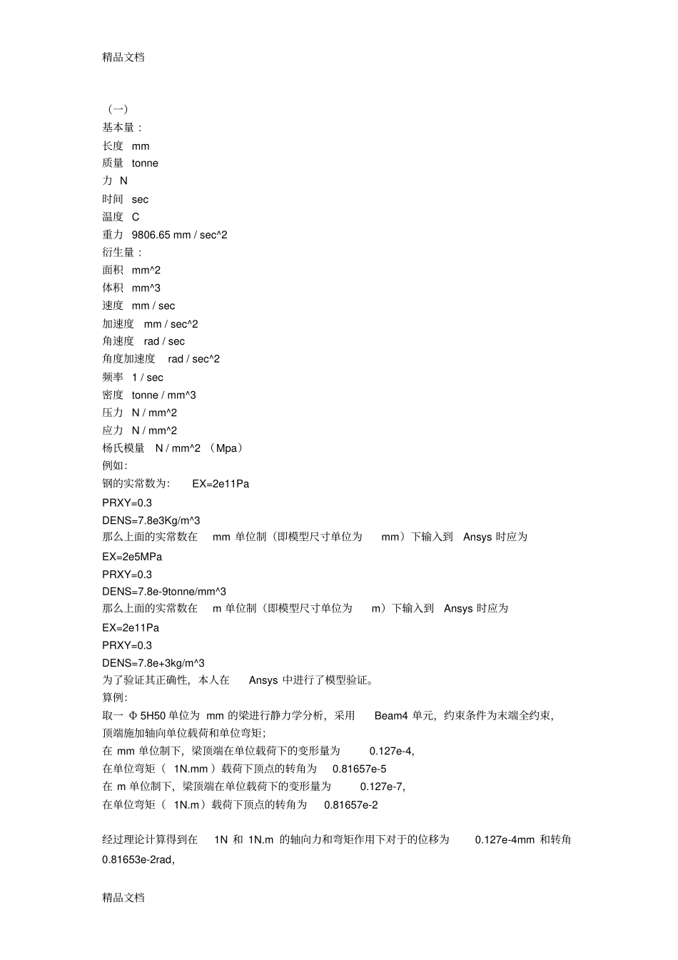 (整理)ansys中单位详解._第1页