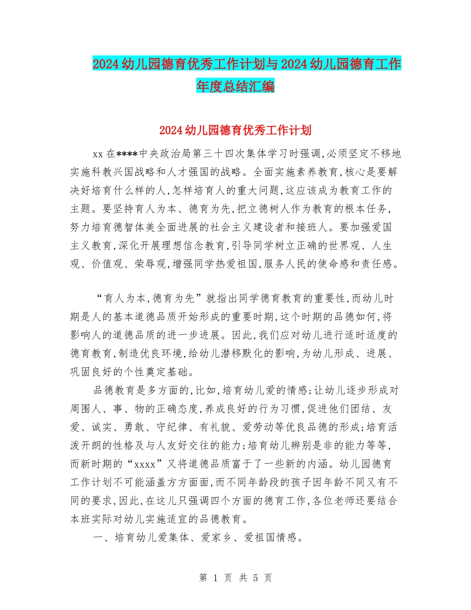 2024幼儿园德育优秀工作计划与2024幼儿园德育工作年度总结汇编_第1页