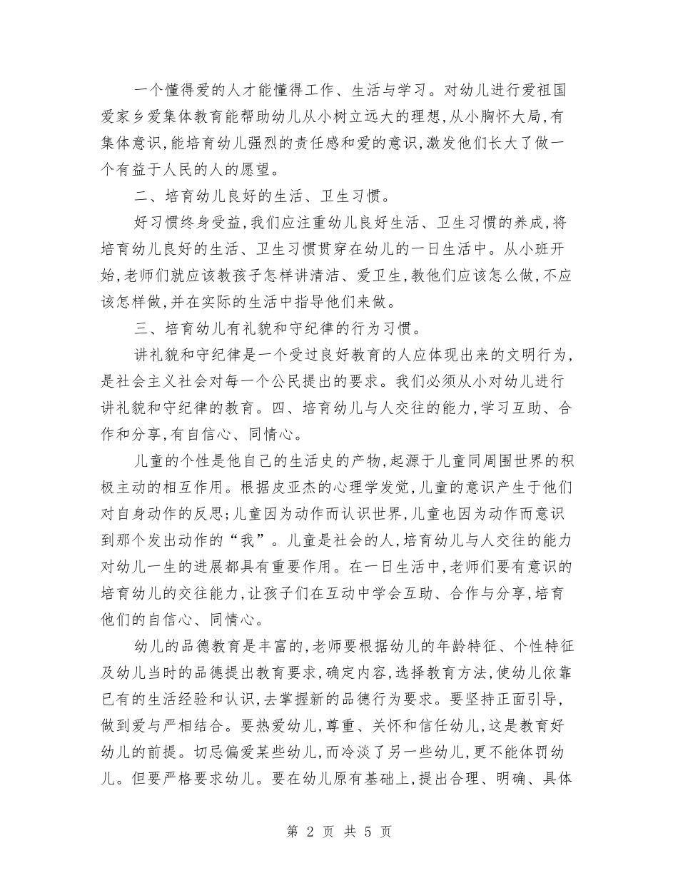 2024幼儿园德育优秀工作计划与2024幼儿园德育工作年度总结汇编_第2页