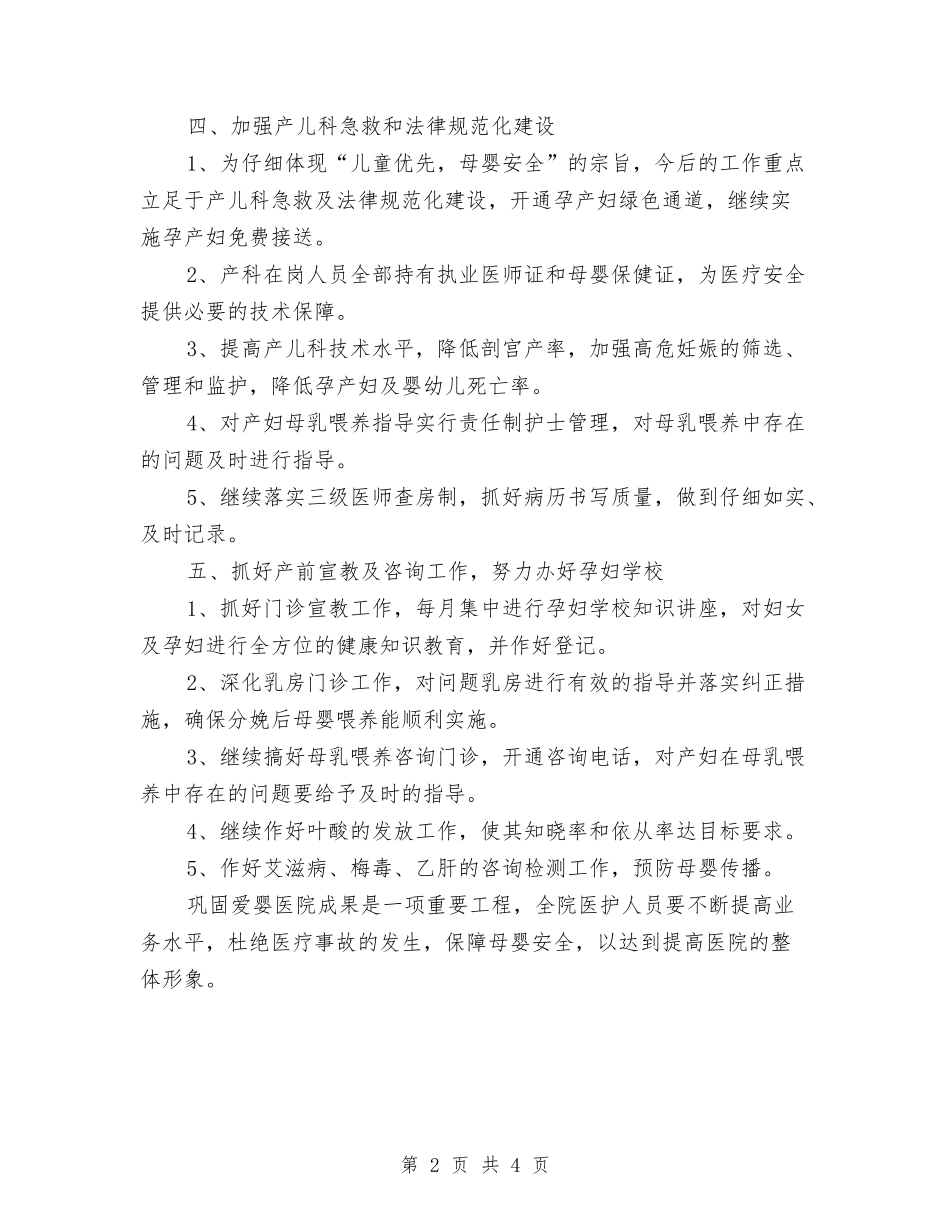 2024年爱婴医院工作计划报告与2024年爱婴医院工作计划报告1汇编_第2页