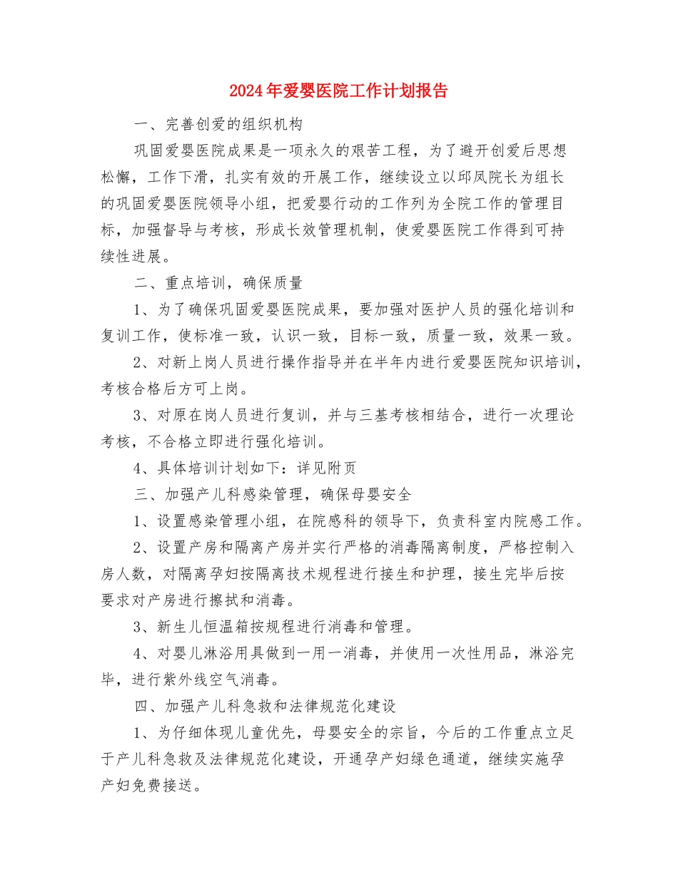 2024年爱婴医院工作计划报告与2024年爱婴医院工作计划报告1汇编_第3页