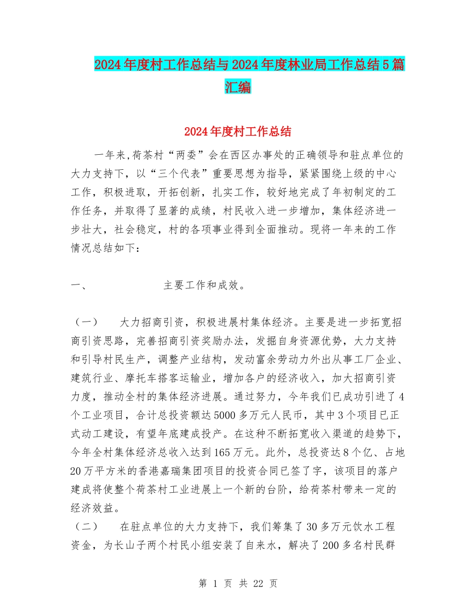 2024年度村工作总结与2024年度林业局工作总结5篇汇编_第1页