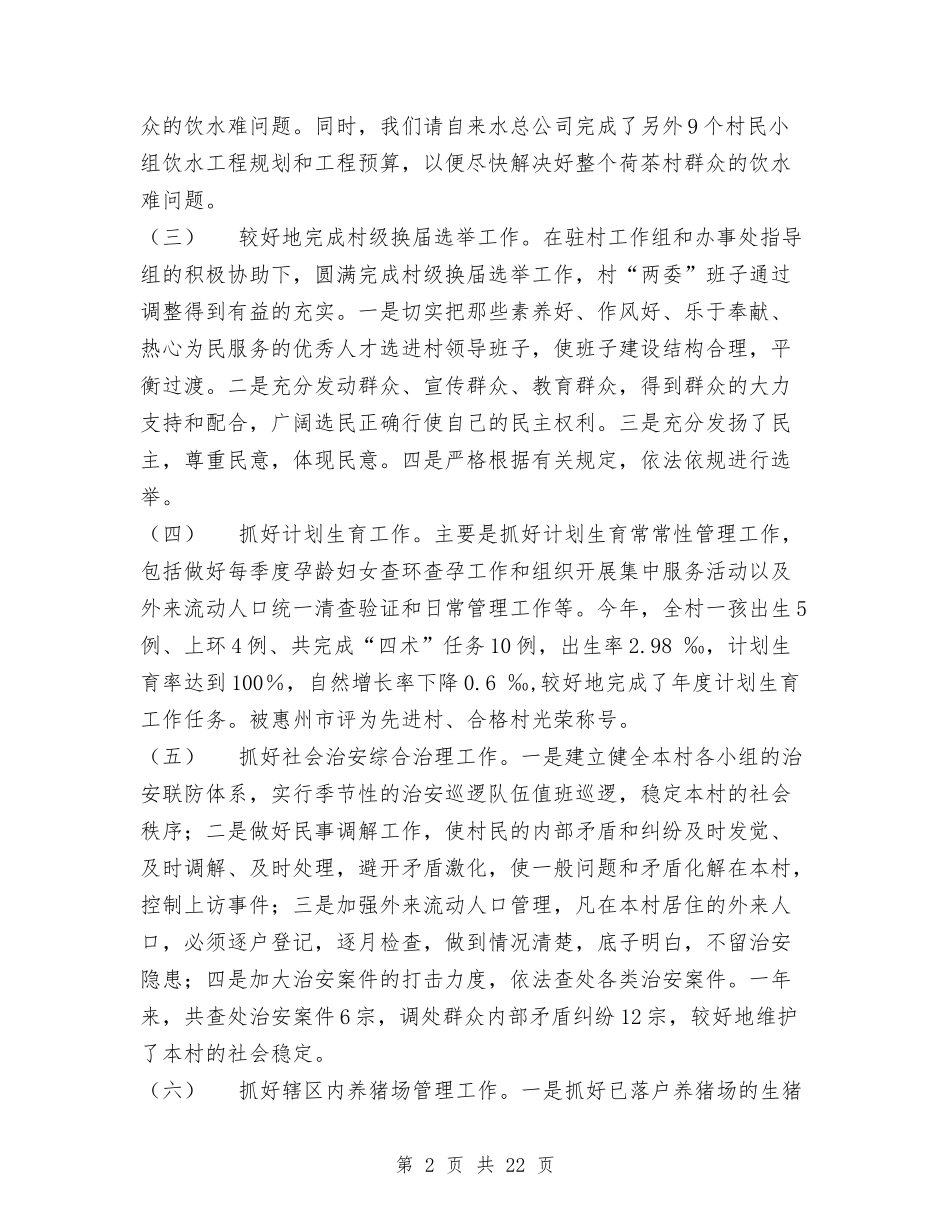 2024年度村工作总结与2024年度林业局工作总结5篇汇编_第2页