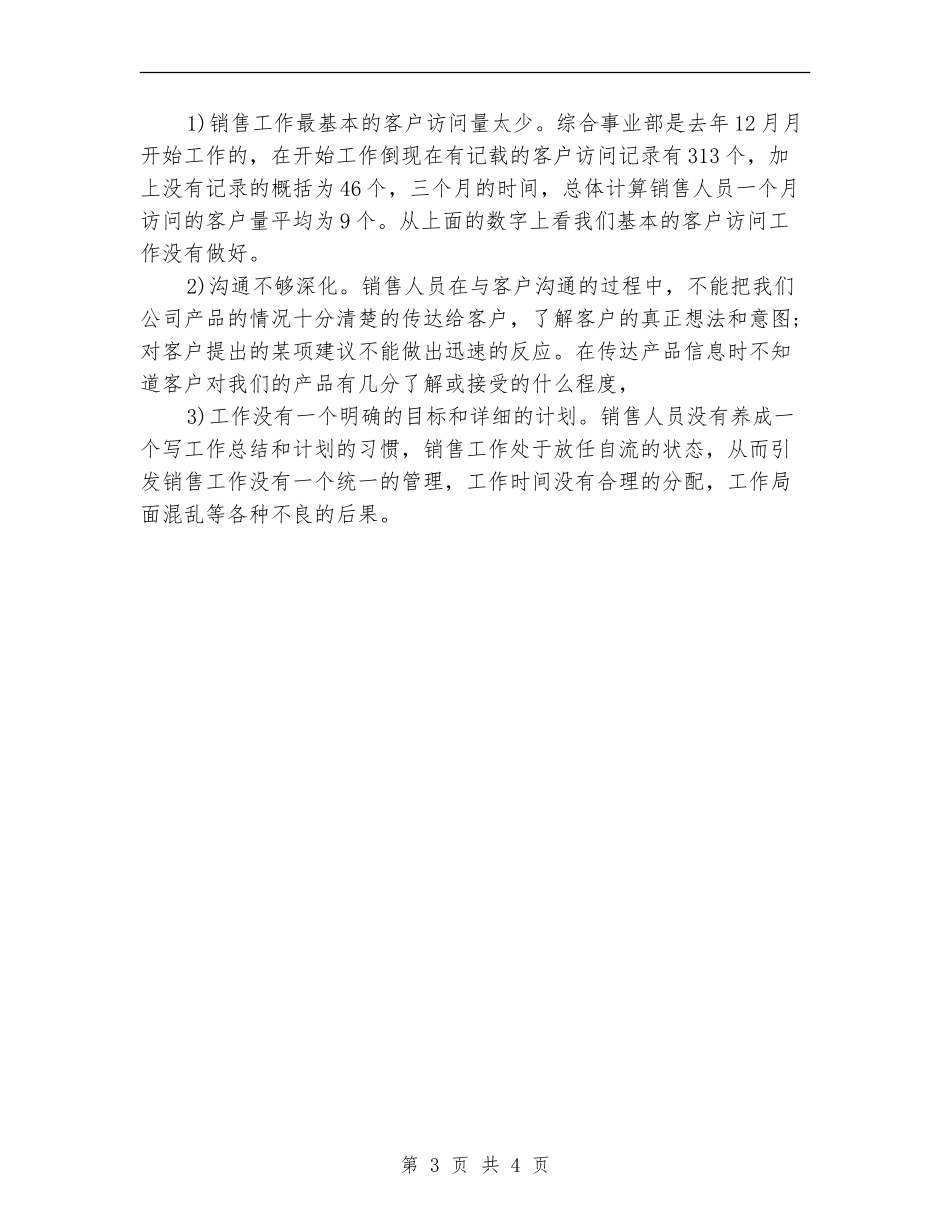 销售部个人季度工作总结_第3页