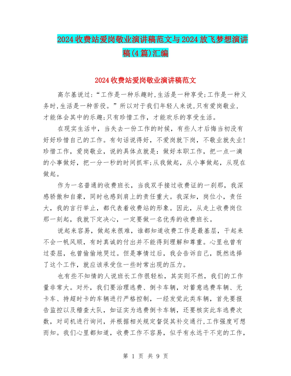 2024收费站爱岗敬业演讲稿范文与2024放飞梦想演讲稿汇编_第1页