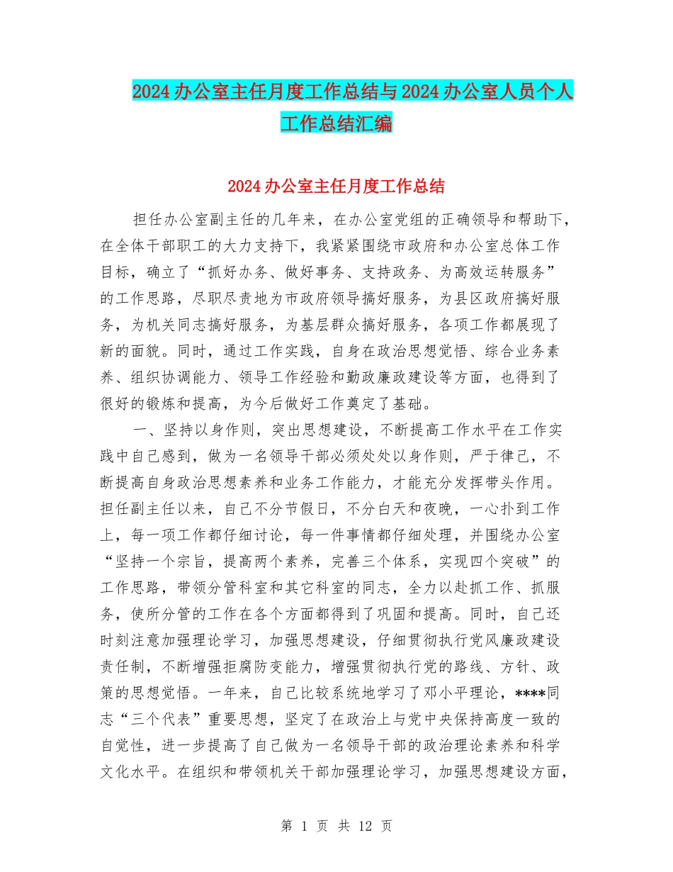 2024办公室主任月度工作总结与2024办公室人员个人工作总结汇编_第1页