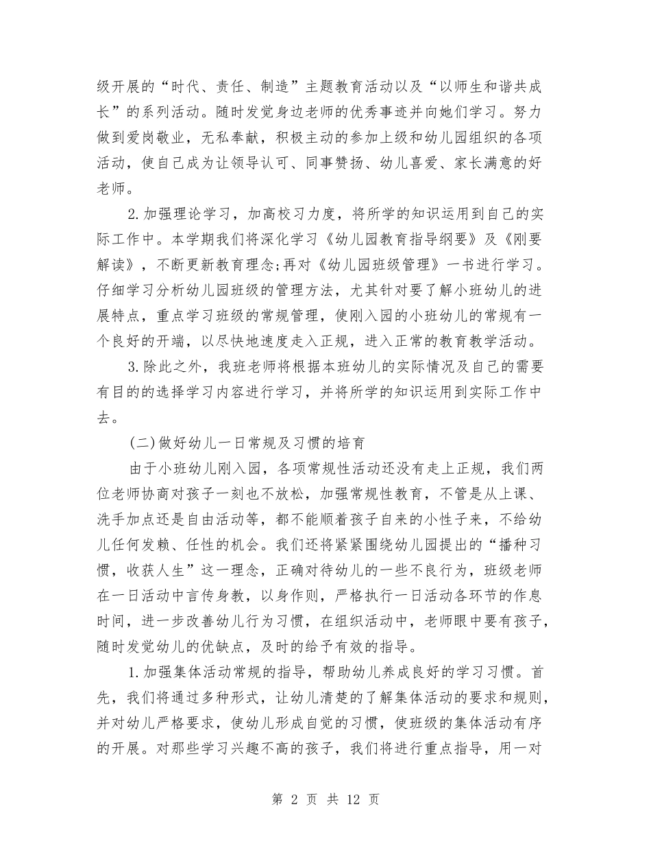 2024年秋季幼儿园小班班务工作计划范文1与2024年秋季幼儿园小班班务工作计划范文2汇编_第2页