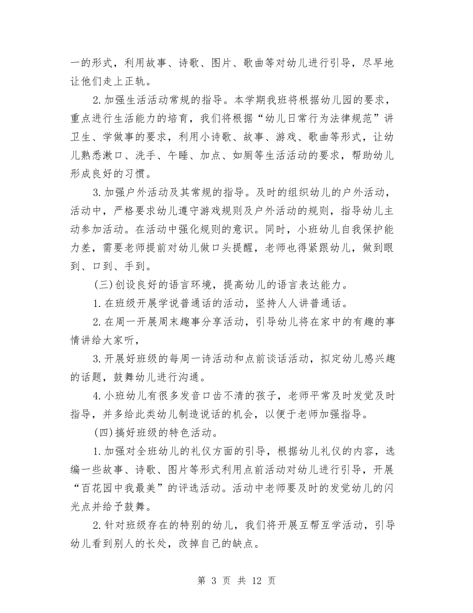2024年秋季幼儿园小班班务工作计划范文1与2024年秋季幼儿园小班班务工作计划范文2汇编_第3页