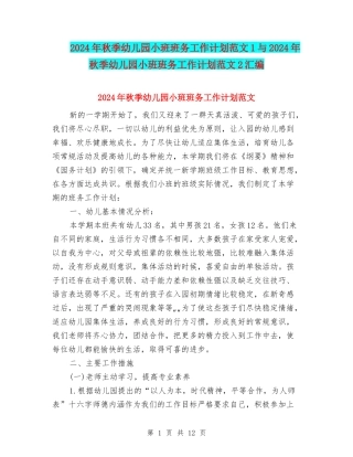 2024年秋季幼儿园小班班务工作计划范文1与2024年秋季幼儿园小班班务工作计划范文2汇编