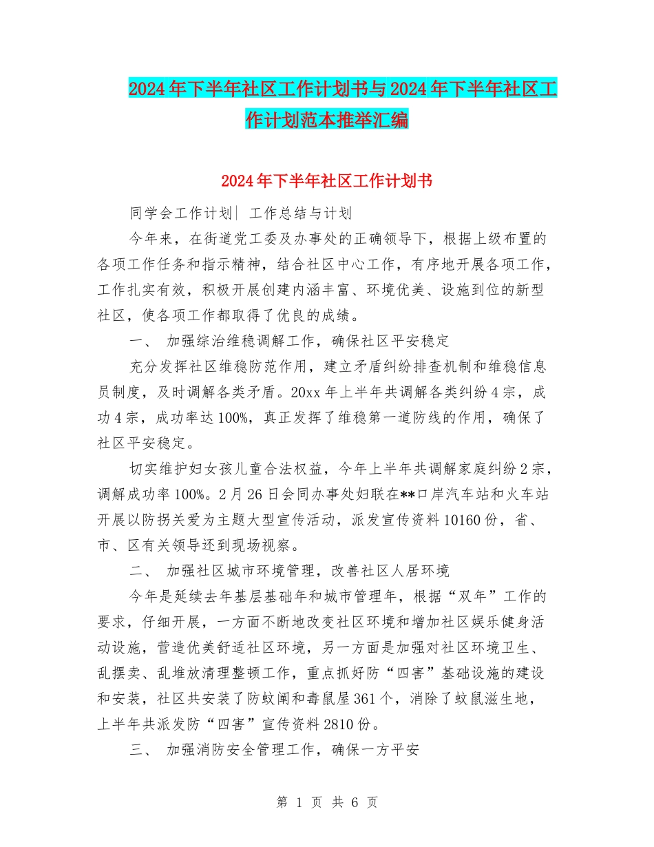 2024年下半年社区工作计划书与2024年下半年社区工作计划范本推荐汇编_第1页
