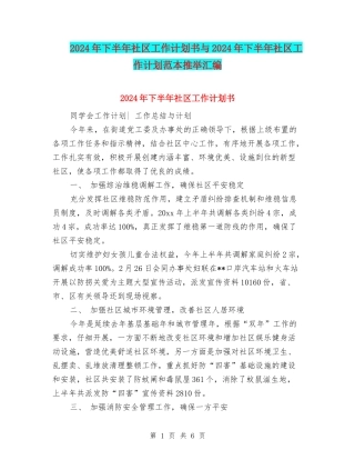 2024年下半年社区工作计划书与2024年下半年社区工作计划范本推荐汇编