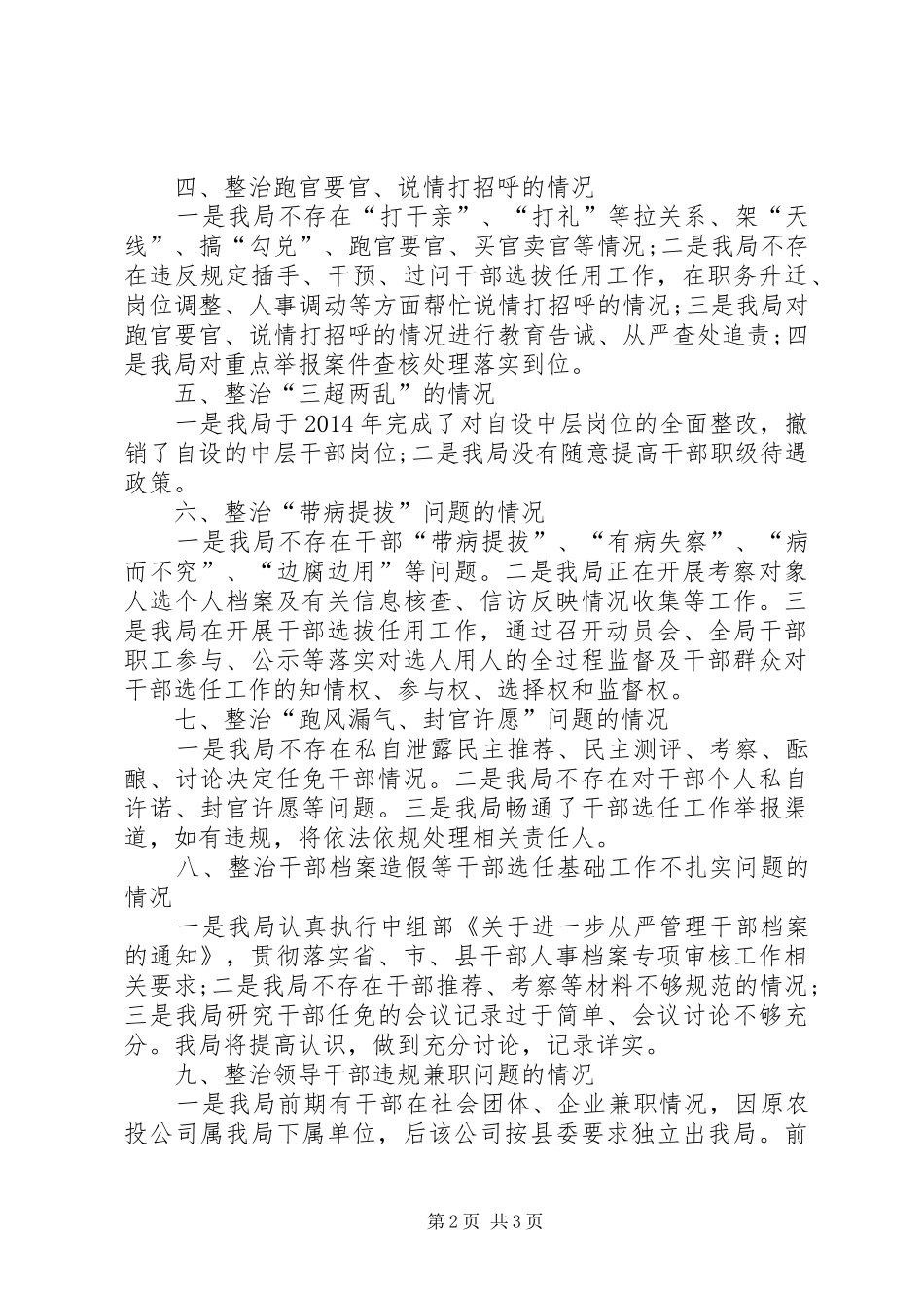 农村发展局选人用人专项整治工作总结_第2页