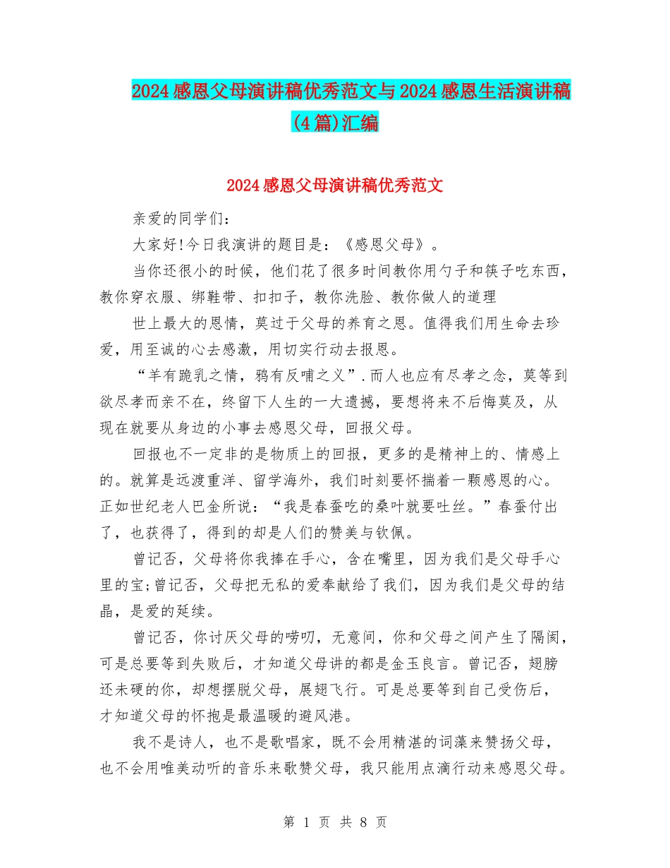 2024感恩父母演讲稿优秀范文与2024感恩生活演讲稿汇编_第1页