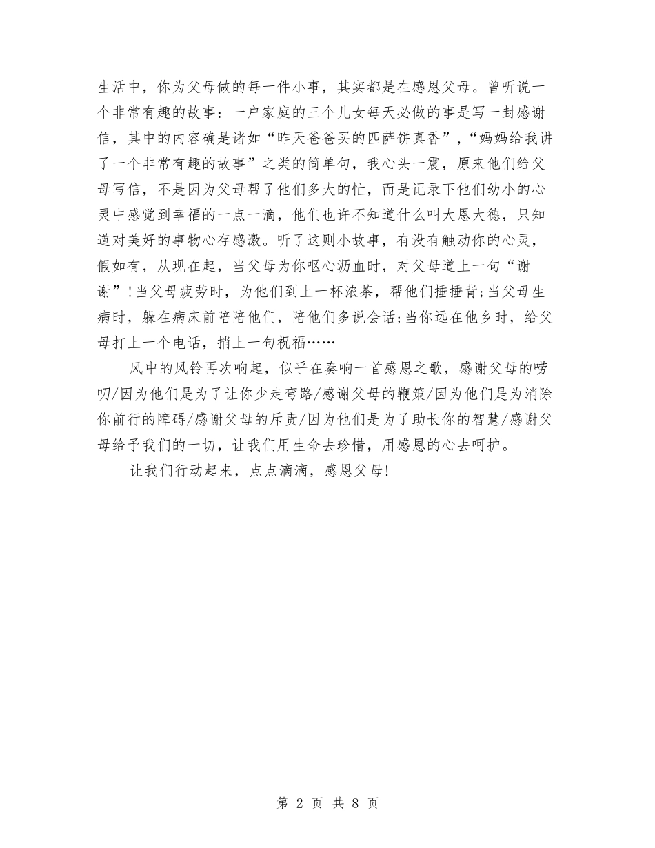 2024感恩父母演讲稿优秀范文与2024感恩生活演讲稿汇编_第2页