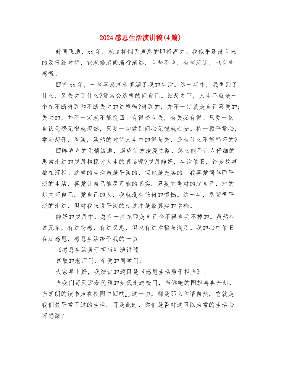 2024感恩父母演讲稿优秀范文与2024感恩生活演讲稿汇编_第3页