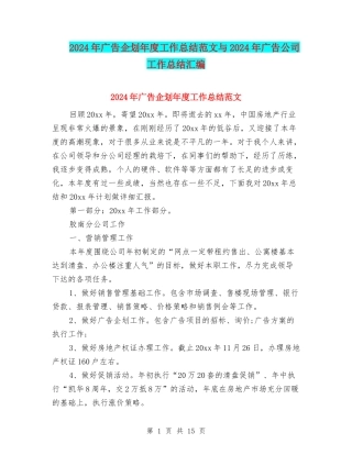 2024年广告企划年度工作总结范文与2024年广告公司工作总结汇编