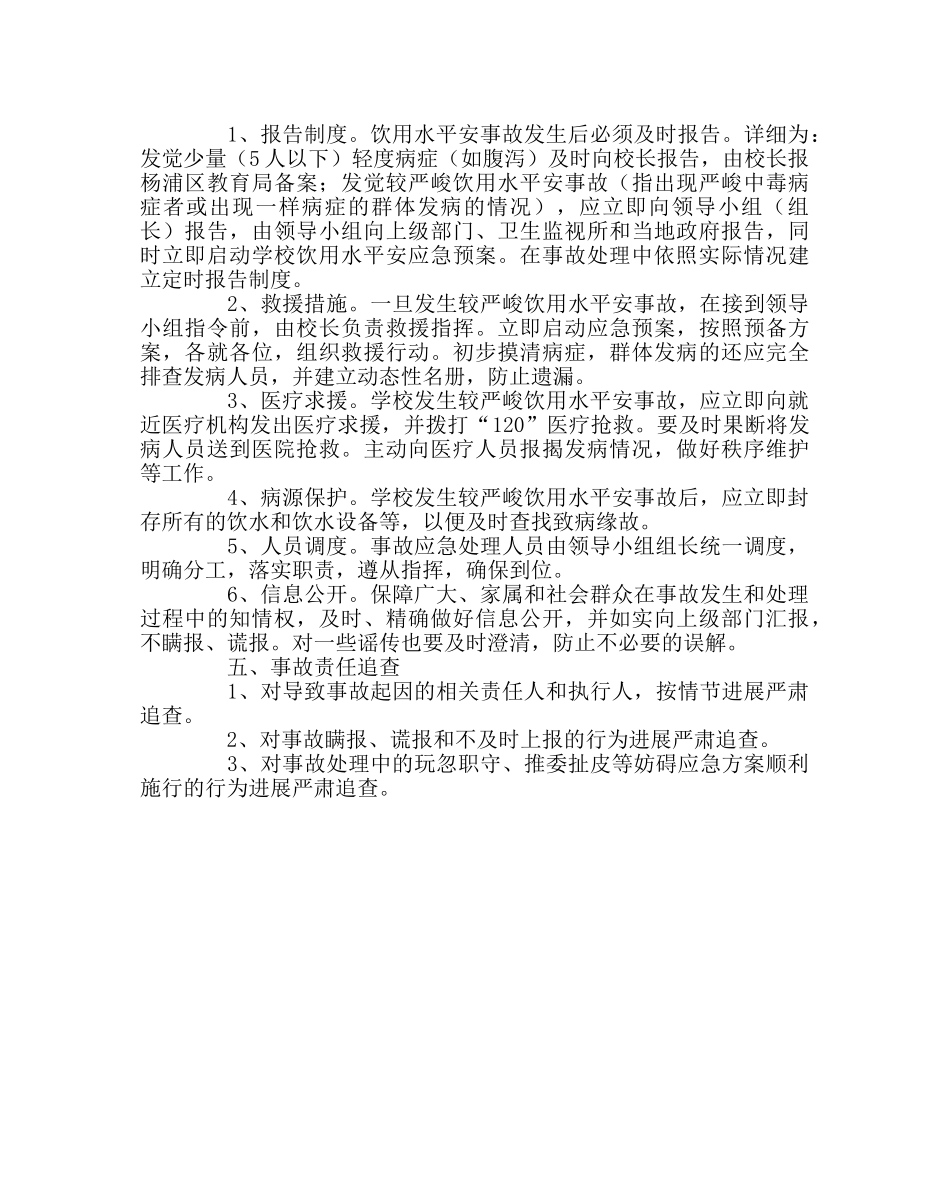 学校后勤范文饮用水安全卫生应急预案 _第2页