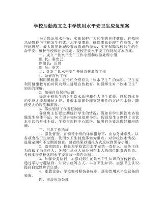学校后勤范文饮用水安全卫生应急预案 