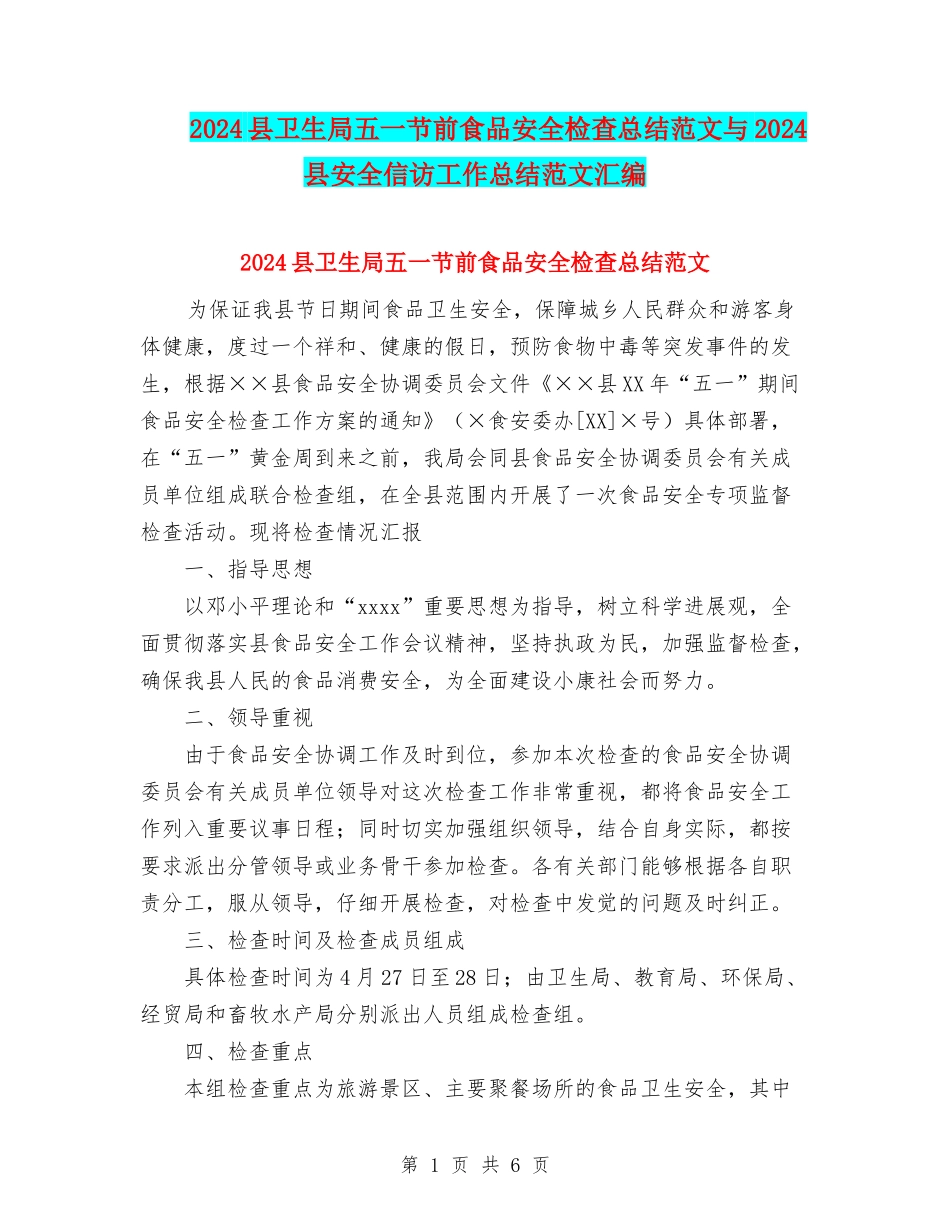 2024县卫生局五一节前食品安全检查总结范文与2024县安全信访工作总结范文汇编_第1页