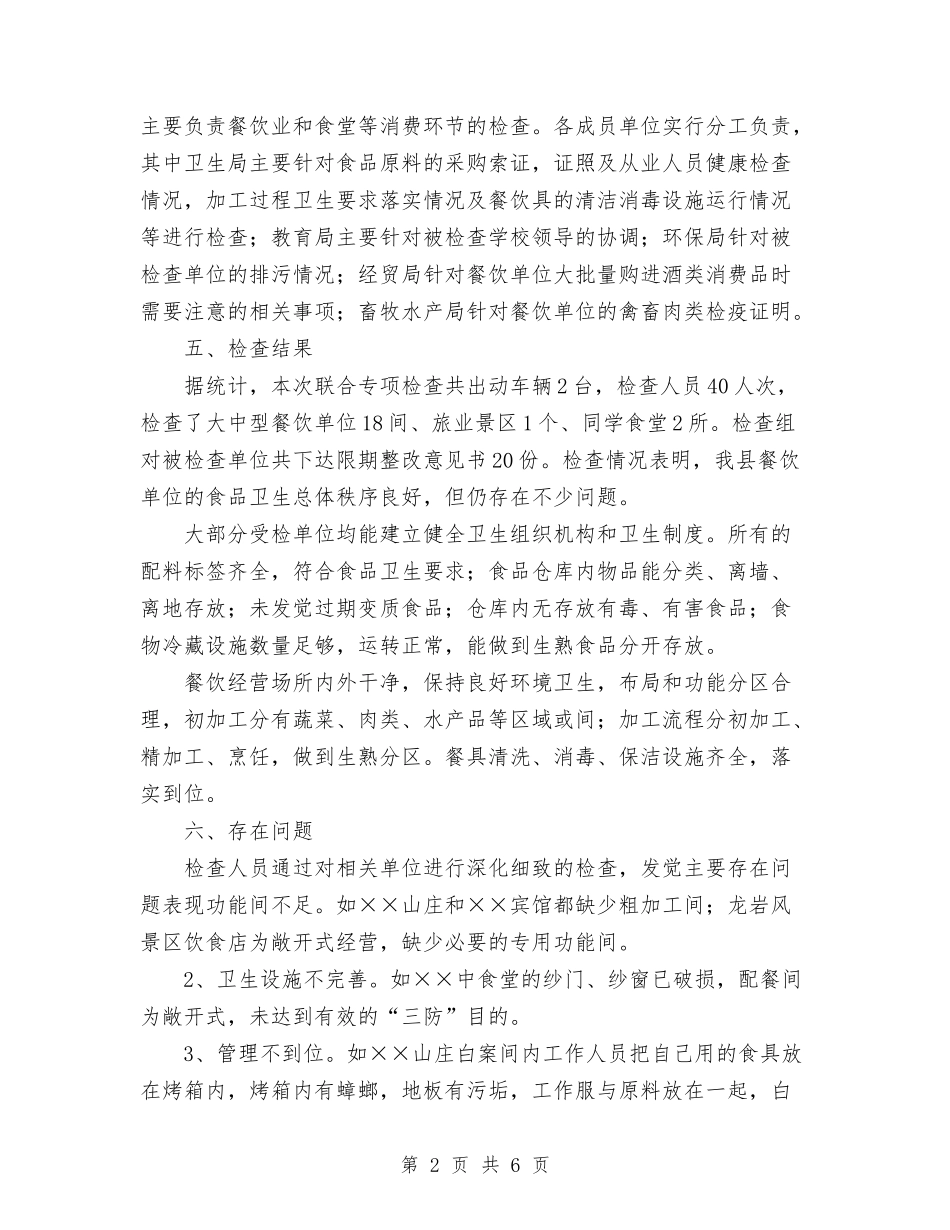 2024县卫生局五一节前食品安全检查总结范文与2024县安全信访工作总结范文汇编_第2页