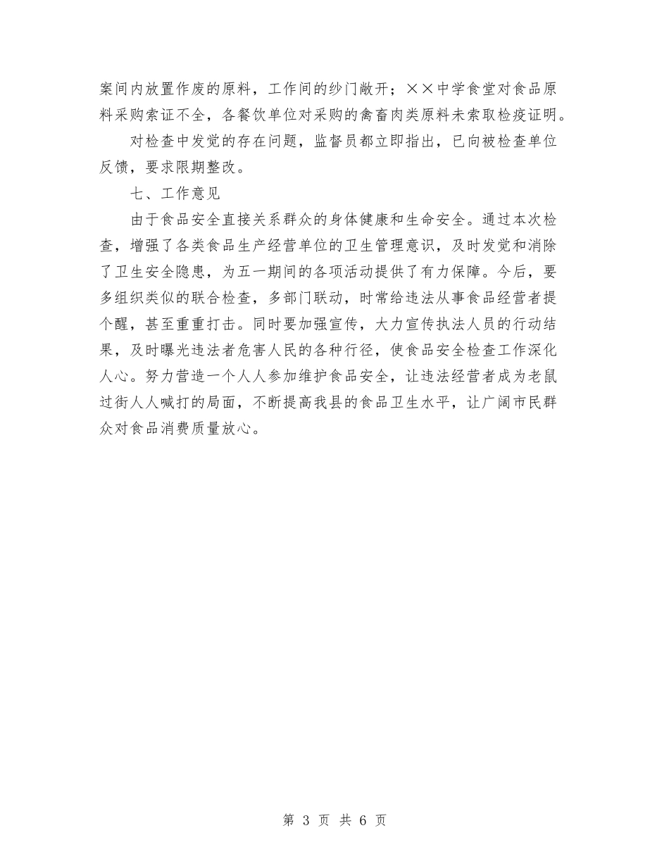 2024县卫生局五一节前食品安全检查总结范文与2024县安全信访工作总结范文汇编_第3页