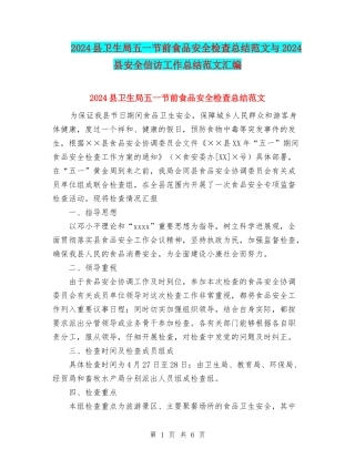 2024县卫生局五一节前食品安全检查总结范文与2024县安全信访工作总结范文汇编