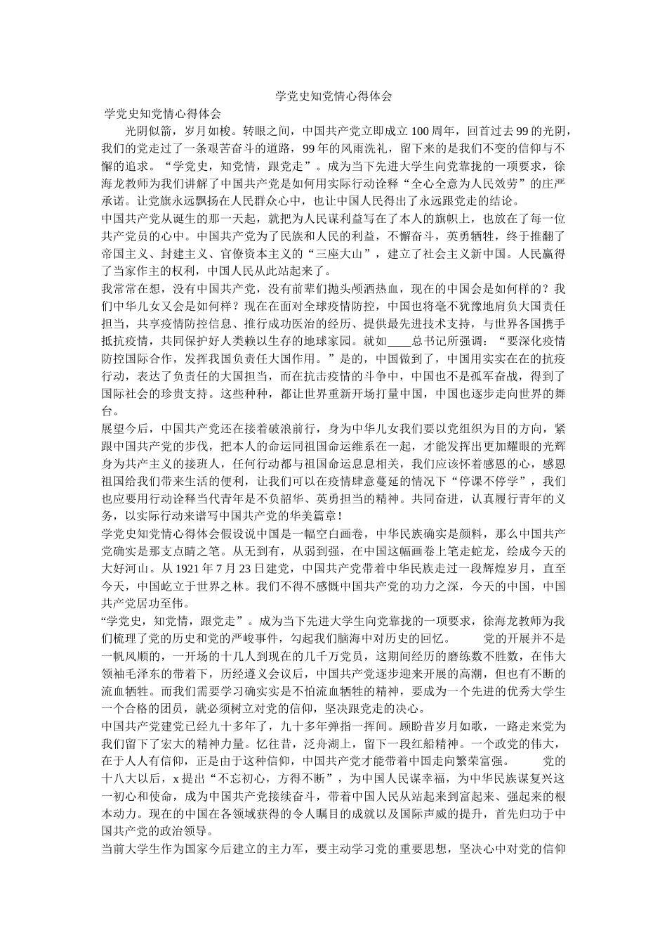 学党史知党情心得体会参考 _第1页