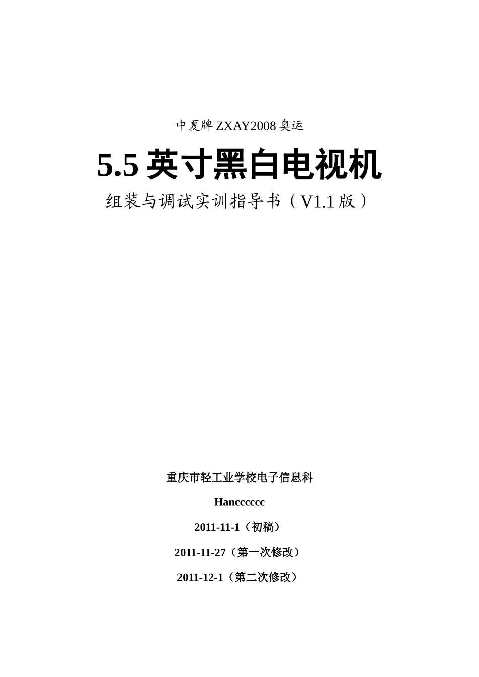 中夏牌ZXAY2008奥运55英寸黑白电视机组装与调试实训指_第1页