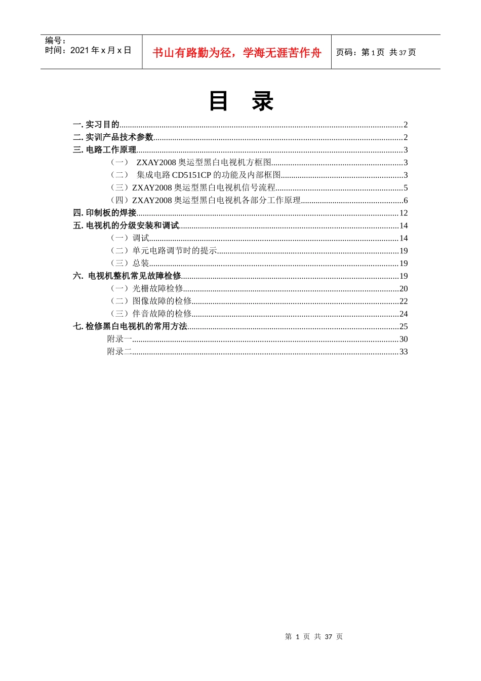 中夏牌ZXAY2008奥运55英寸黑白电视机组装与调试实训指_第2页