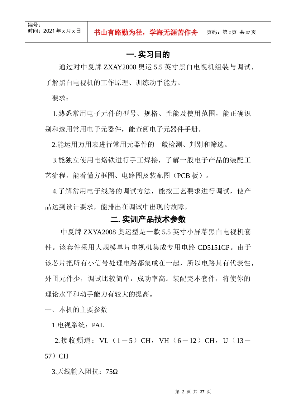 中夏牌ZXAY2008奥运55英寸黑白电视机组装与调试实训指_第3页