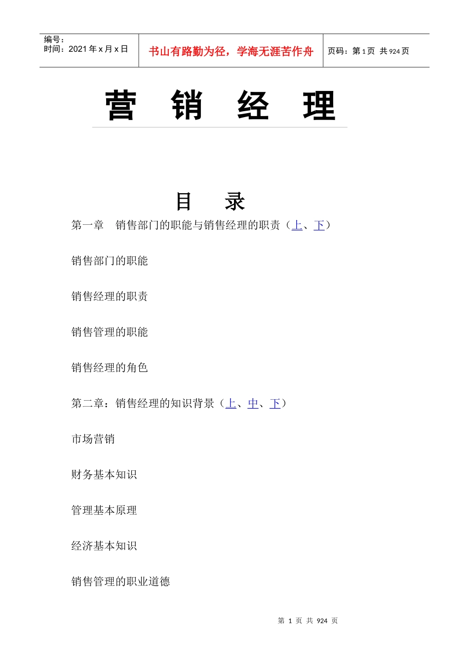 _营销经理WORD版_第1页