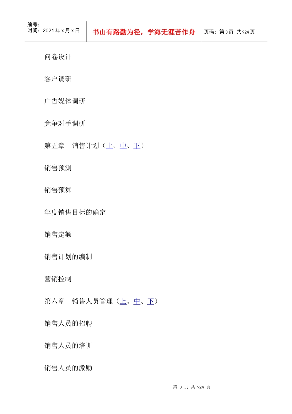 _营销经理WORD版_第3页