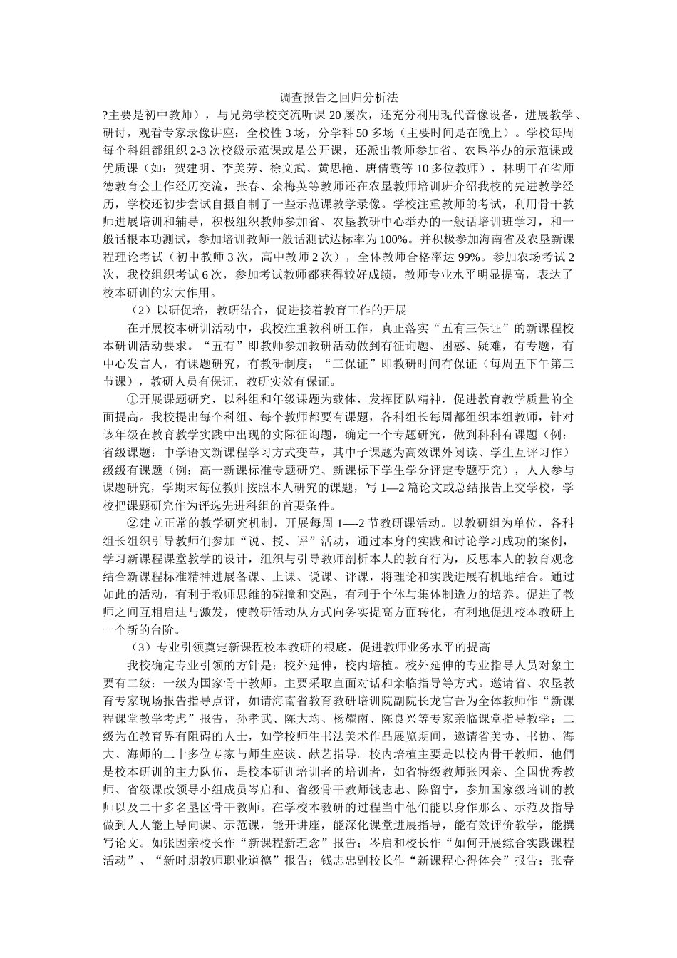 调查报告之回归分析法 _第1页