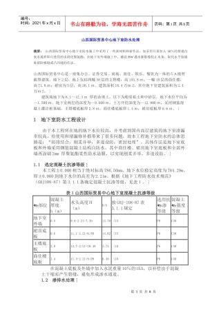 山西国际贸易中心地下室防水处理