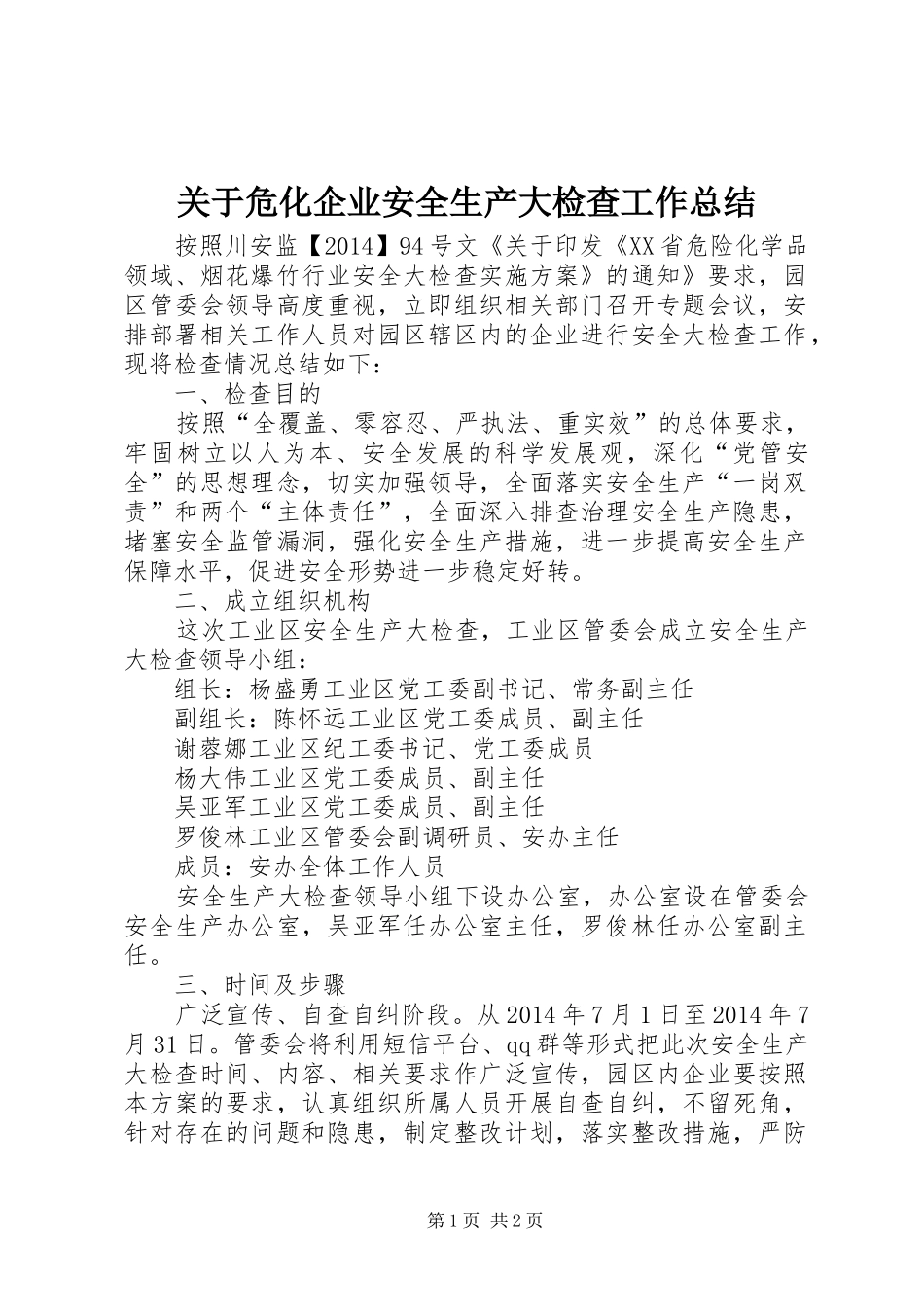 关于危化企业安全生产大检查工作总结_第1页