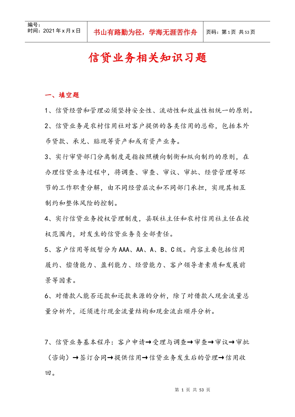 《信贷业务相关知识习题》_第1页