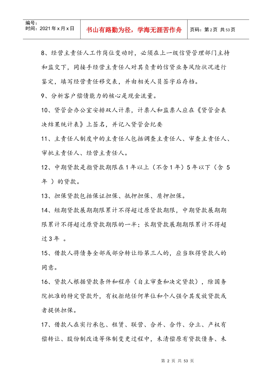 《信贷业务相关知识习题》_第2页