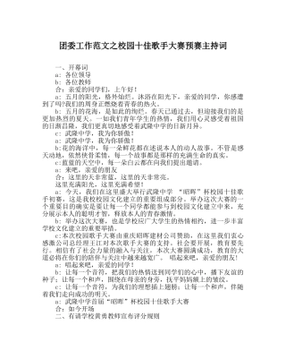 团委工作范文校园十佳歌手大赛预赛主持词 